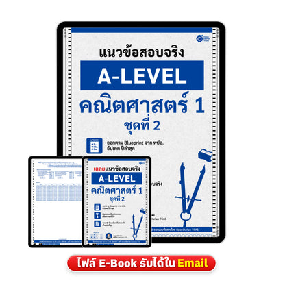 แนวข้อสอบจริง A-LEVEL คณิตศาสตร์ 1 ชุดที่ 2