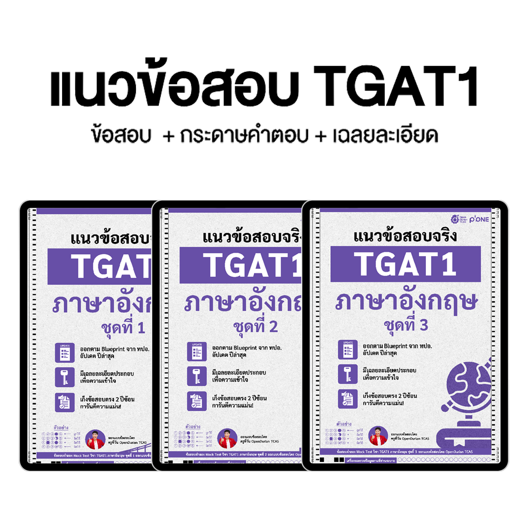 แนวข้อสอบจริง TGAT ENG TGAT1 ภาษาอังกฤษ ชุดที่ 1-2-3 รวม 3 ชุดพื้นฐาน