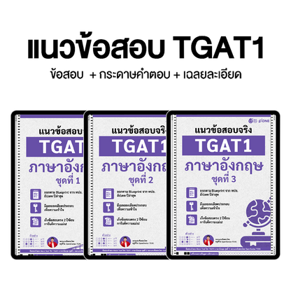 แนวข้อสอบจริง TGAT ENG TGAT1 ภาษาอังกฤษ ชุดที่ 1-2-3 รวม 3 ชุดพื้นฐาน