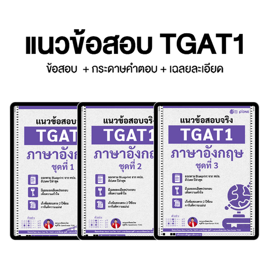 แนวข้อสอบจริง TGAT ENG TGAT1 ภาษาอังกฤษ ชุดที่ 1-2-3 รวม 3 ชุดพื้นฐาน
