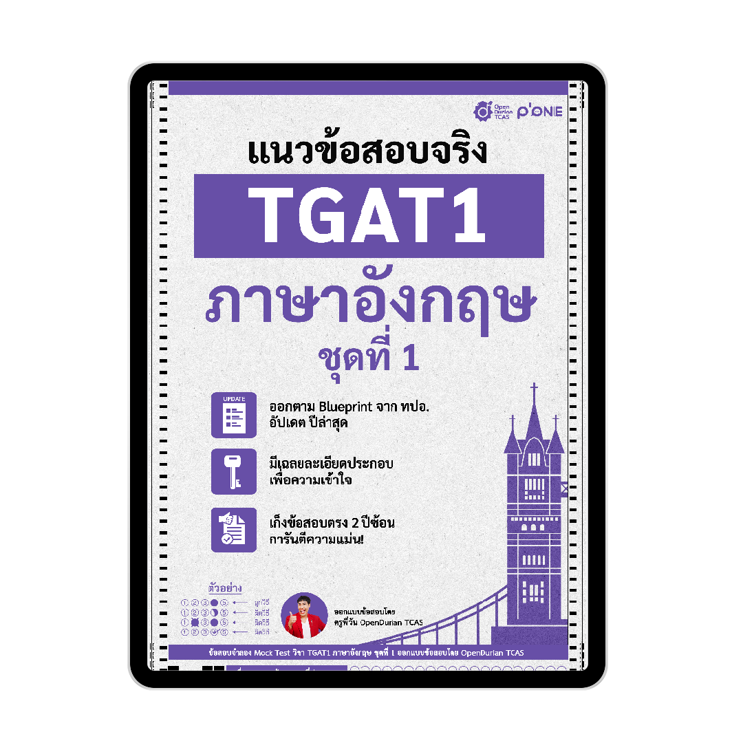 แนวข้อสอบจริง TGAT ENG TGAT1 ภาษาอังกฤษ ชุดที่ 1-2-3 รวม 3 ชุดพื้นฐาน