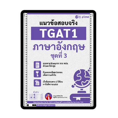 แนวข้อสอบจริง TGAT ENG TGAT1 ภาษาอังกฤษ ชุดที่ 1-2-3 รวม 3 ชุดพื้นฐาน