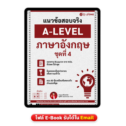 แนวข้อสอบจริง A-LEVEL ภาษาอังกฤษ ชุดที่ 4