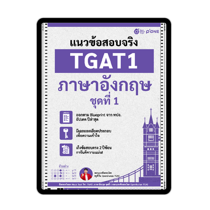 แนวข้อสอบจริง TGAT ENG TGAT1 ภาษาอังกฤษ รวม 5 ชุด