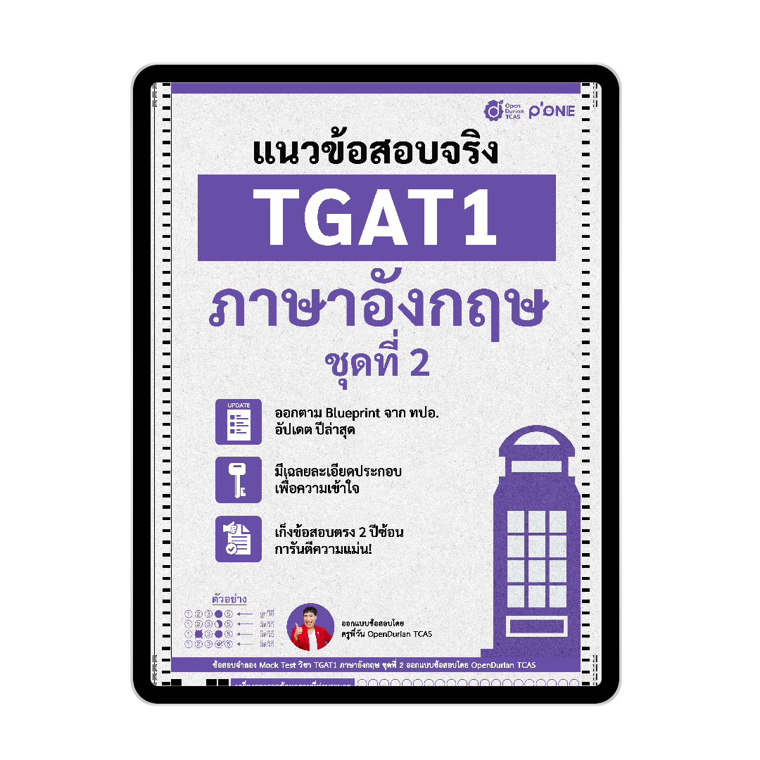 แนวข้อสอบจริง TGAT ENG TGAT1 ภาษาอังกฤษ รวม 5 ชุด