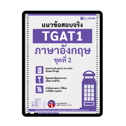 แนวข้อสอบจริง TGAT ENG TGAT1 ภาษาอังกฤษ รวม 5 ชุด