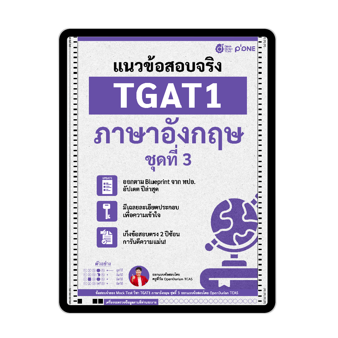 แนวข้อสอบจริง TGAT ENG TGAT1 ภาษาอังกฤษ รวม 5 ชุด