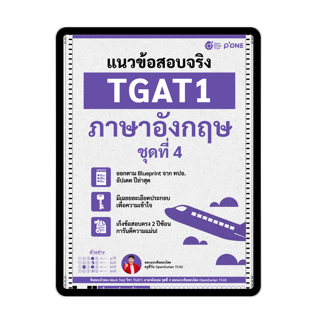 แนวข้อสอบจริง TGAT ENG TGAT1 ภาษาอังกฤษ รวม 5 ชุด