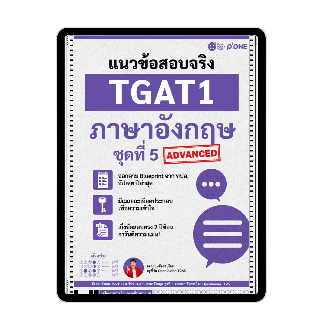 แนวข้อสอบจริง TGAT ENG TGAT1 ภาษาอังกฤษ รวม 5 ชุด