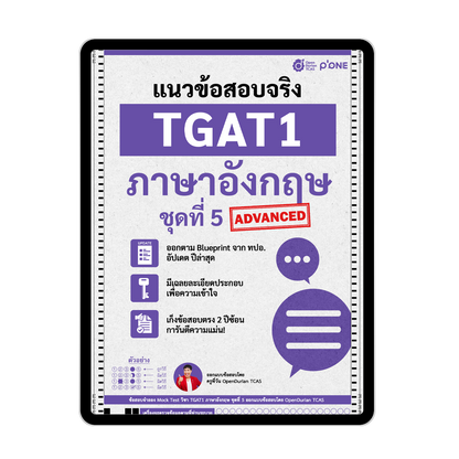 แนวข้อสอบจริง TGAT ENG TGAT1 ภาษาอังกฤษ รวม 5 ชุด