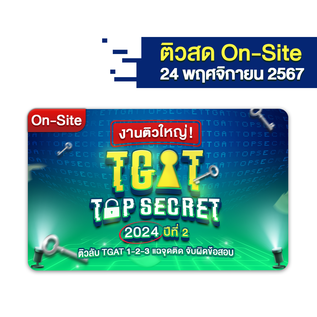 [รอบ On-site] บัตรเข้าร่วมงานติวใหญ่ งานติวใหญ่! TGAT TOP SECRET 2024 ปีที่ 2