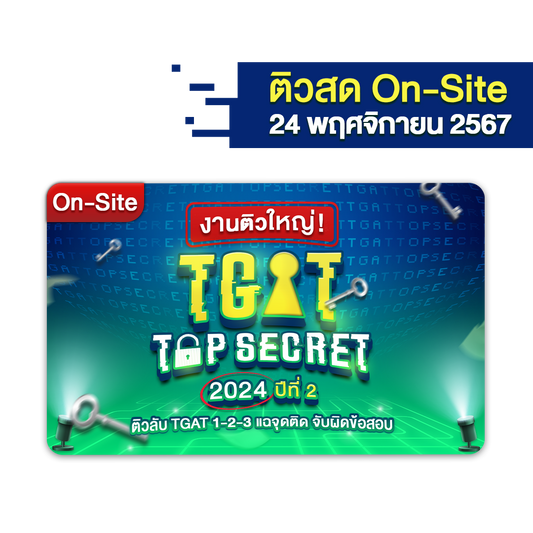 [รอบ On-site] บัตรเข้าร่วมงานติวใหญ่ งานติวใหญ่! TGAT TOP SECRET 2024 ปีที่ 2