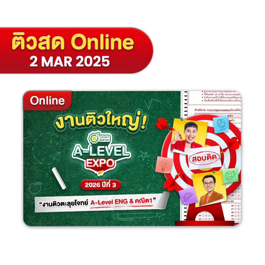 งานติวสอบตะลุยโจทย์ OpenDurian TCAS A-LEVEL EXPO 2026 ปีที่ 3 ครบทุกเนื้อหาตาม Blueprint เผยเทคนิคลับเก็บคะแนนเต็ม