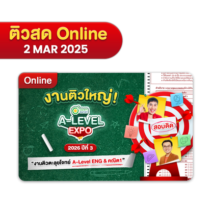 งานติวสอบตะลุยโจทย์ OpenDurian TCAS A-LEVEL EXPO 2026 ปีที่ 3 ครบทุกเนื้อหาตาม Blueprint เผยเทคนิคลับเก็บคะแนนเต็ม