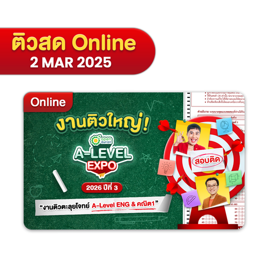 งานติวสอบตะลุยโจทย์ OpenDurian TCAS A-LEVEL EXPO 2026 ปีที่ 3 ครบทุกเนื้อหาตาม Blueprint เผยเทคนิคลับเก็บคะแนนเต็ม