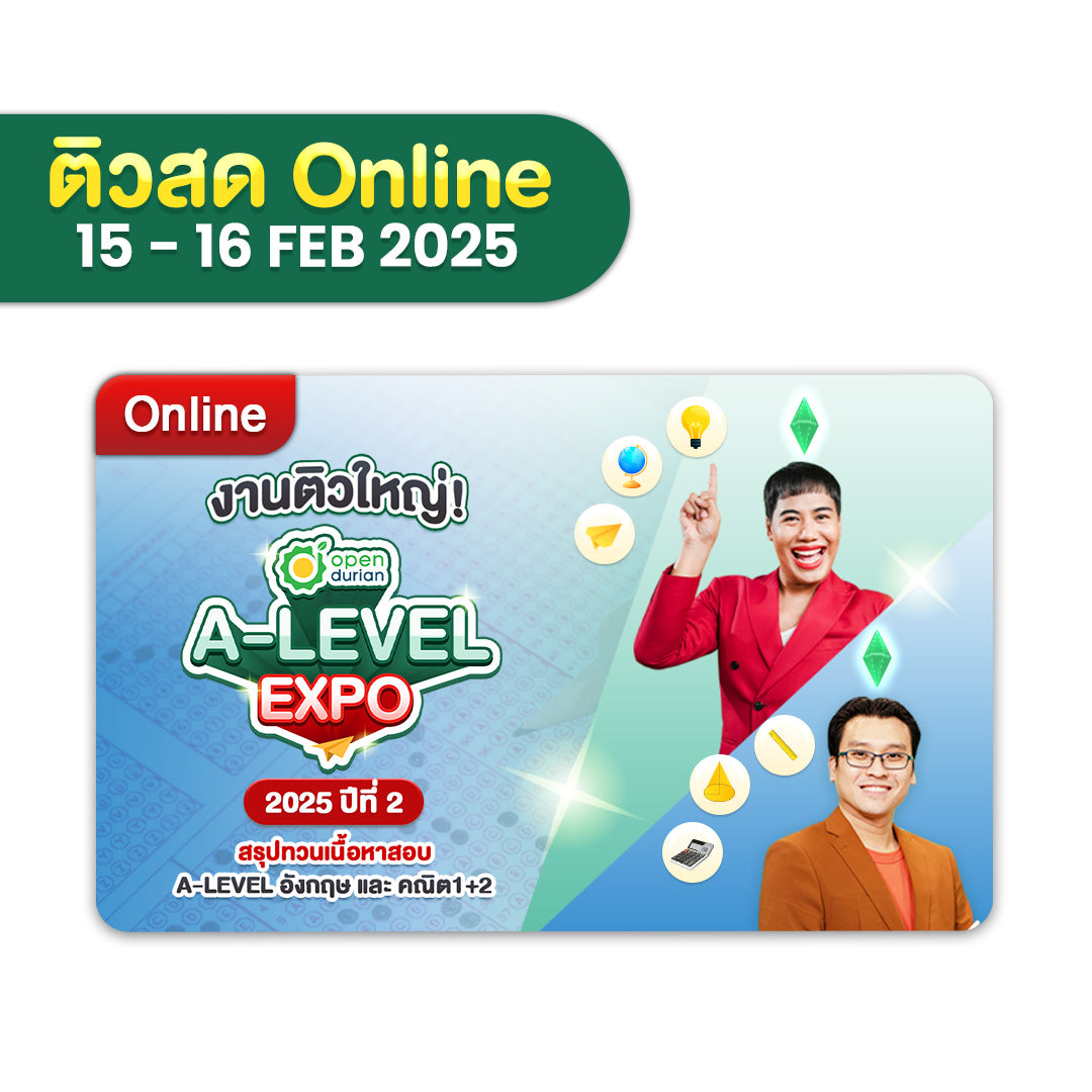 บัตรเข้าร่วมงานติวใหญ่ OpenDurian TCAS A-Level EXPO 2025 (ปีที่2)