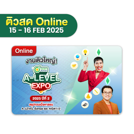 บัตรเข้าร่วมงานติวใหญ่ OpenDurian TCAS A-Level EXPO 2025 (ปีที่2)