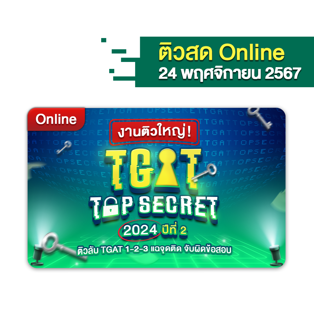 [รอบ RERUN] บัตรเข้าร่วมงานติวใหญ่ งานติวใหญ่! TGAT TOP SECRET 2024 ปีที่ 2