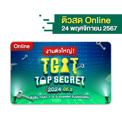 [รอบ RERUN] บัตรเข้าร่วมงานติวใหญ่ งานติวใหญ่! TGAT TOP SECRET 2024 ปีที่ 2