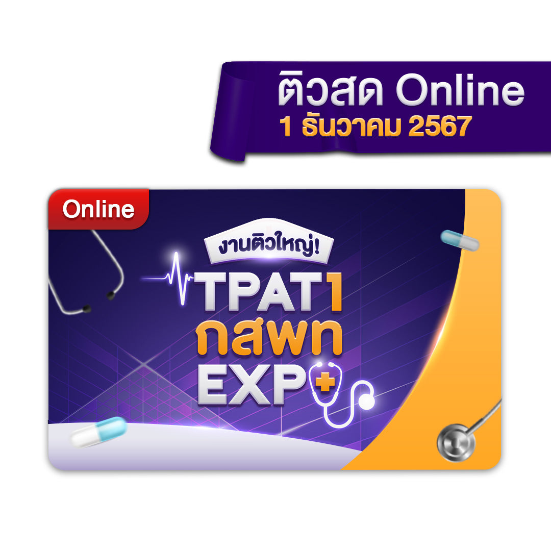 บัตรเข้าร่วมงานติวใหญ่ TPAT1 กสพท EXPO (Online)