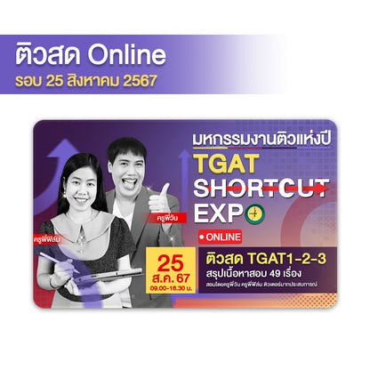 อบรมงาน TGAT Shortcut EXPO สรุปสั้น ติวเข้ม จัดเต็ม TGAT 1-3 (Online)