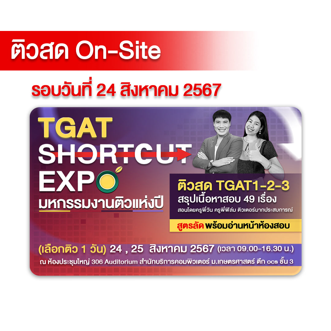 อบรมงาน TGAT Shortcut EXPO สรุปสั้น ติวเข้ม จัดเต็ม TGAT 1-3 (Onsite) รอบวันเสาร์ที่ 24 สิงหาคม 67