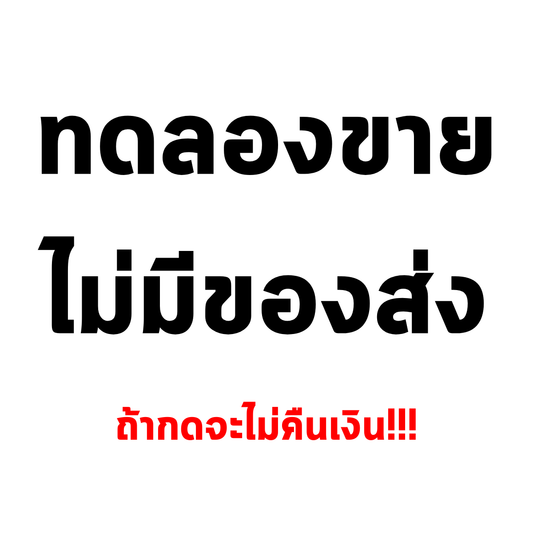 ทดลองขาย หากสั่งจะไม่คืนเงิน (App)