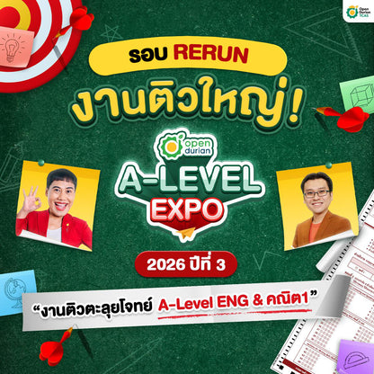 งานติวสอบตะลุยโจทย์ OpenDurian TCAS A-LEVEL EXPO 2026 ปีที่ 3 ครบทุกเนื้อหาตาม Blueprint เผยเทคนิคลับเก็บคะแนนเต็ม