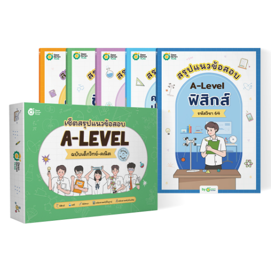 TCAS BOX SET สรุปแนวข้อสอบ A-LEVEL ฉบับเด็กวิทย์-คณิต