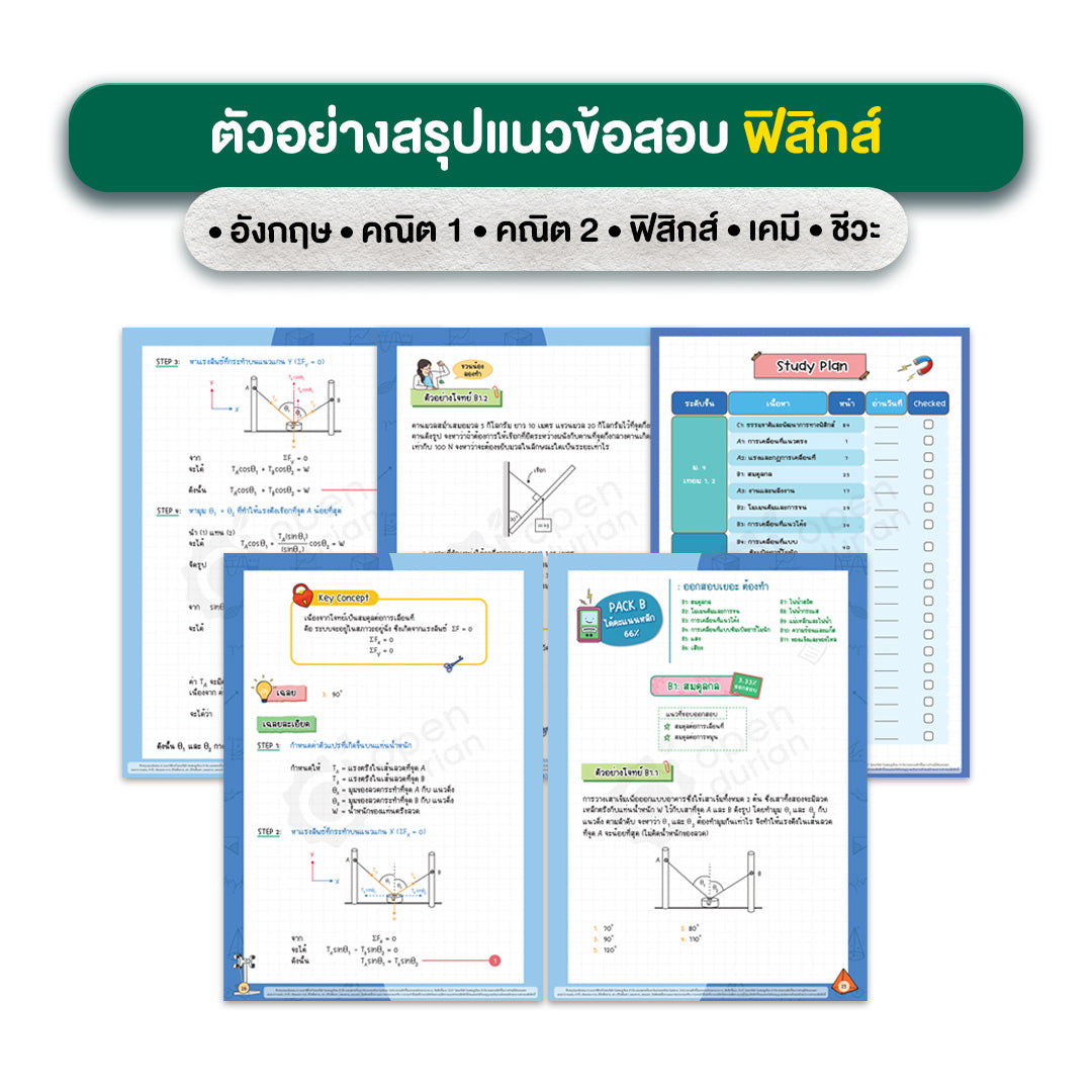 A-Level Set สรุปแนวข้อสอบ A-Level 6 วิชา (อังกฤษ - ฟิสิกส์ - เคมี - ชีววิทยา - คณิต1 - คณิต2)