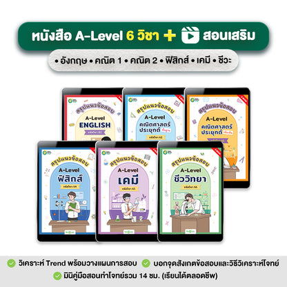 A-Level Set สรุปแนวข้อสอบ A-Level 6 วิชา (อังกฤษ - ฟิสิกส์ - เคมี - ชีววิทยา - คณิต1 - คณิต2)