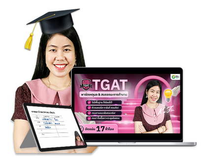 คอร์ส TGAT2 , TGAT3 + หนังสือ TGAT ENG Guidebook