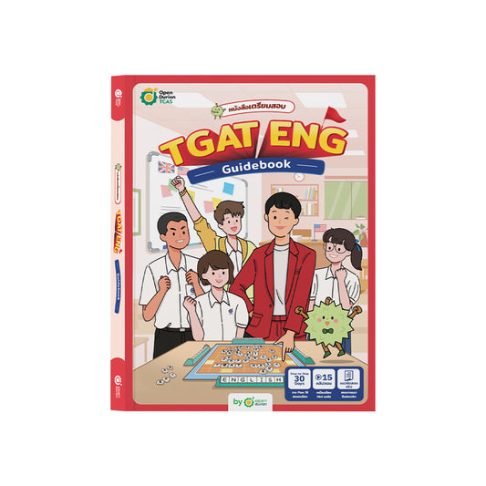 หนังสือเตรียมสอบ TGAT ENG Guidebook