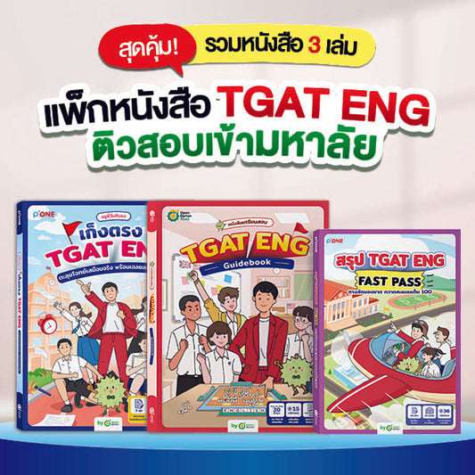 SET หนังสือ TGAT ENG รวม 3 เล่ม หนังสือ TGAT ENG Guidebook + หนังสือ เก็งตรง TGAT ENG + หนังสือ TGAT ENG FAST PASS