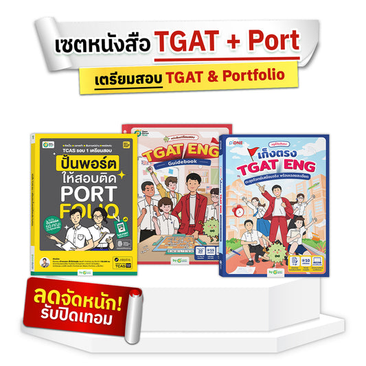 SET แพ็กหนังสือ TGAT ENG + PORTFOLIO