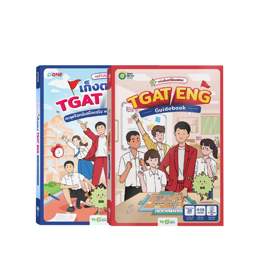 SET หนังสือสอบ TGAT1 TGAT ENG Guidebook + หนังสือเก็งตรง TGAT ENG