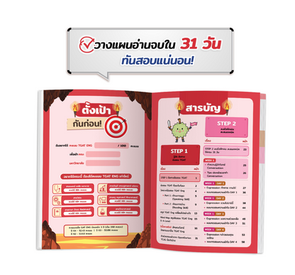 หนังสือเตรียมสอบ TGAT ENG Guidebook