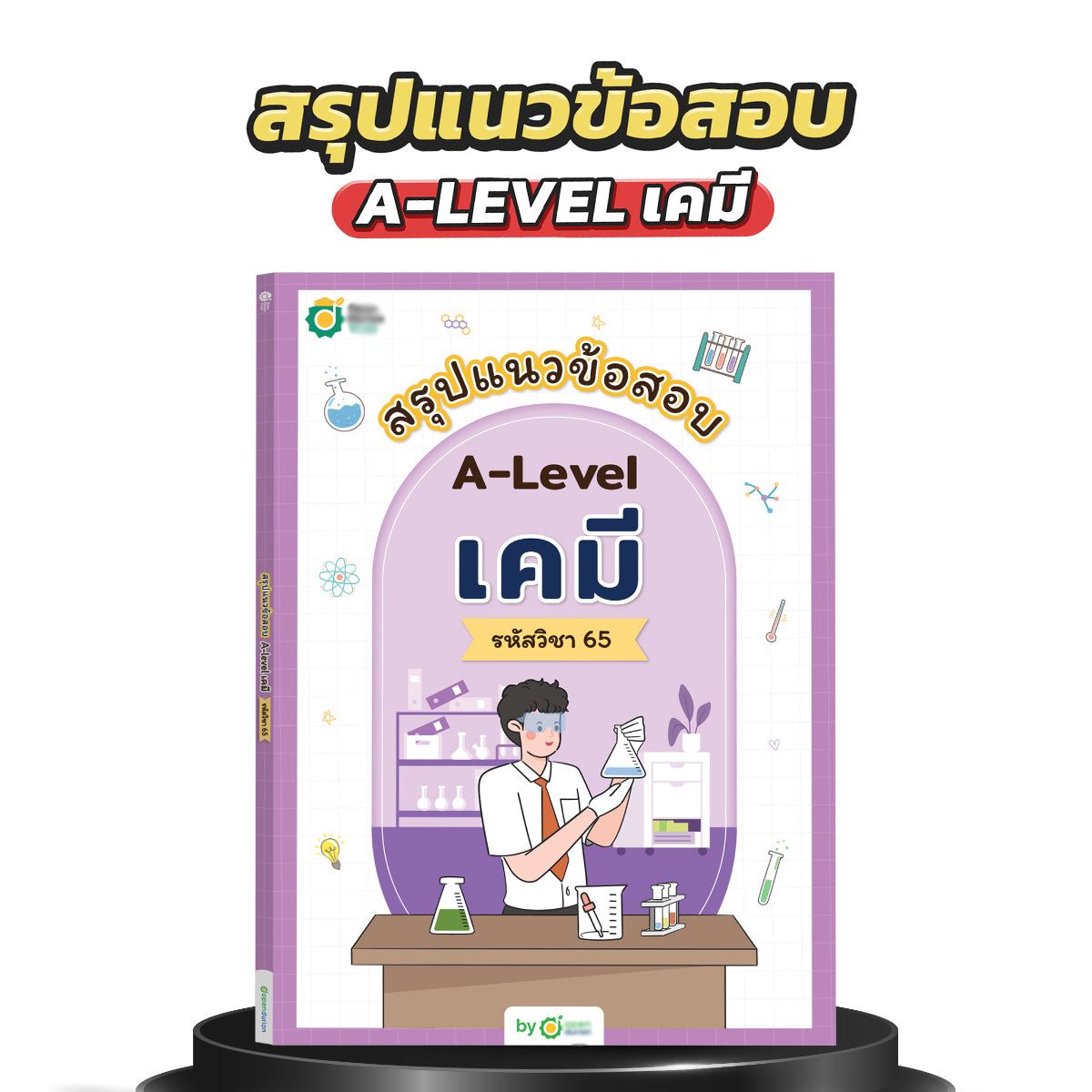 สรุปแนวข้อสอบ A-LEVEL เคมี