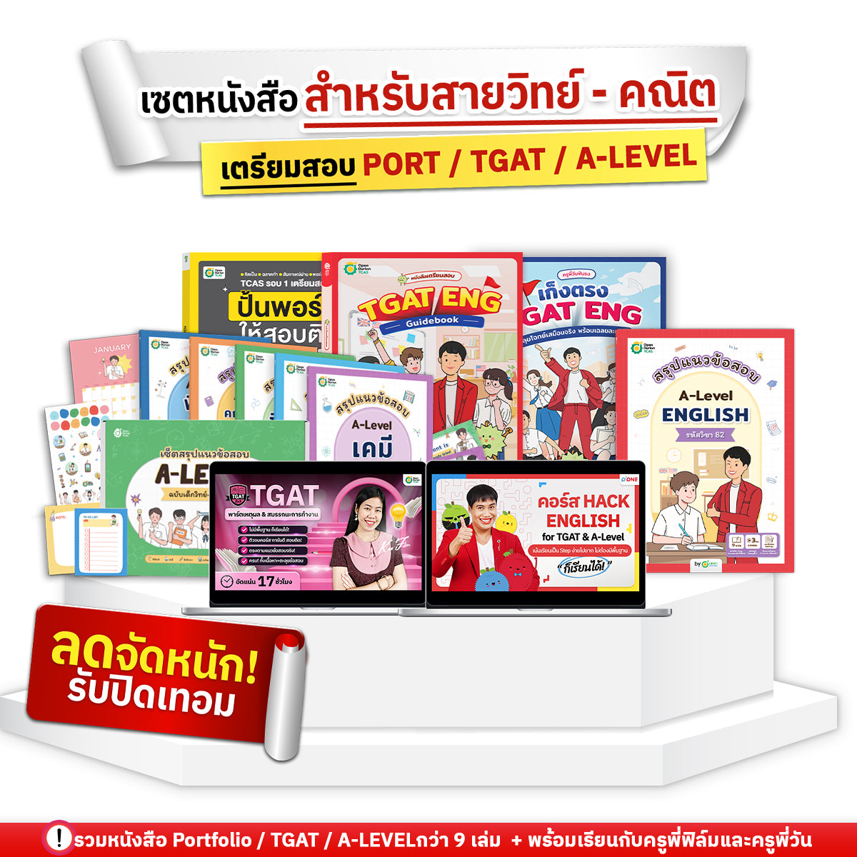 SET แพ็กหนังสือ+คอร์ส สำหรับสาย วิทย์-คณิต