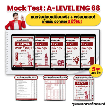 แนวข้อสอบจริง A-LEVEL ภาษาอังกฤษ ชุดที่ 1-5 (ง่าย-ปานกลาง-ยาก) แนวข้อสอบเสมือนจริงพร้อมเฉลยละเอียด