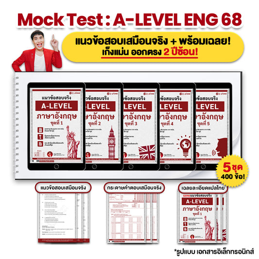 แนวข้อสอบจริง A-LEVEL ภาษาอังกฤษ ชุดที่ 1-5 (ง่าย-ปานกลาง-ยาก) แนวข้อสอบเสมือนจริงพร้อมเฉลยละเอียด